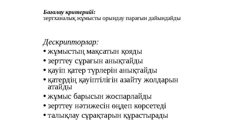 Бағалау критерийі: зертханалық жұмысты орындау парағын дайындайды Дескрипторлар: •жұмыстың мақсатын қояды •зерттеу сұрағын анықт