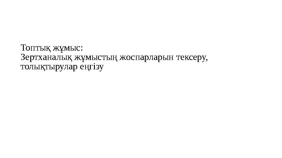 Топтық жұмыс: Зертханалық жұмыстың жоспарларын тексеру, толықтырулар еңгізу