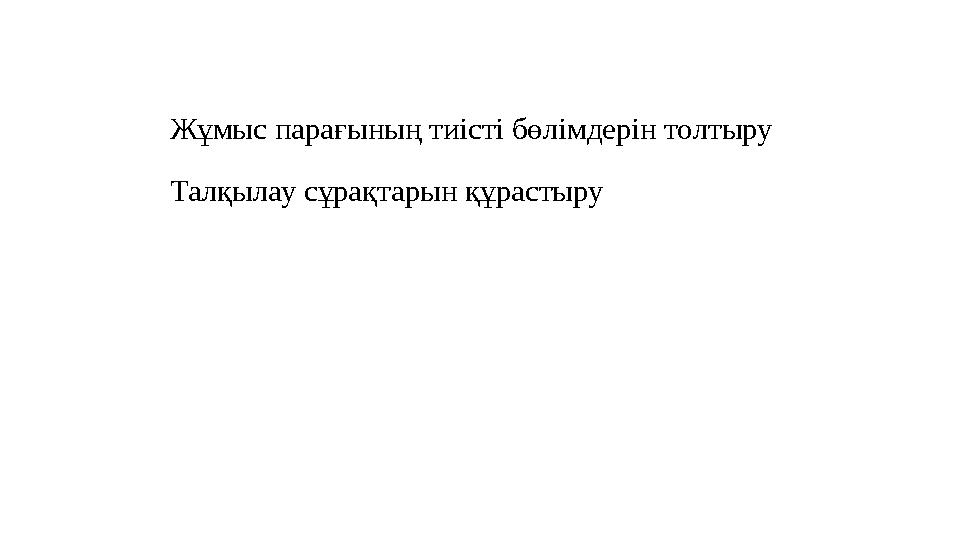 Жұмыс парағының тиісті бөлімдерін толтыру Талқылау сұрақтарын құрастыру