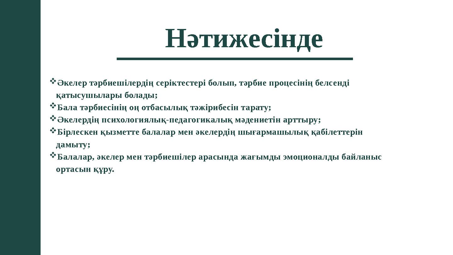 Әкелер тәрбиешілердің серіктестері болып, тәрбие процесінің белсенді қатысушылары болады; Бала тәрбиесінің оң отбасылық тәжір