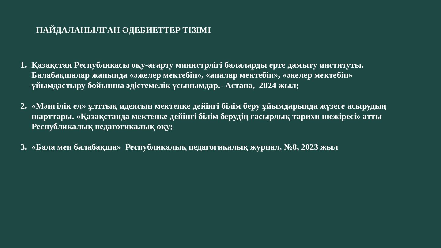 ПАЙДАЛАНЫЛҒАН ӘДЕБИЕТТЕР ТІЗІМІ 1.Қазақстан Республикасы оқу-ағарту министрлігі балаларды ерте дамыту институты. Балабақшалар ж