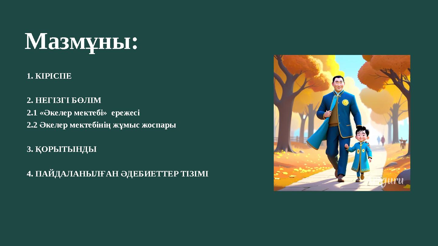 Мазмұны: 1. КІРІСПЕ 2. НЕГІЗГІ БӨЛІМ 2.1 «Әкелер мектебі» ережесі 2.2 Әкелер мектебінің жұмыс жоспары 3. ҚОРЫТЫНДЫ 4. ПАЙДАЛАН