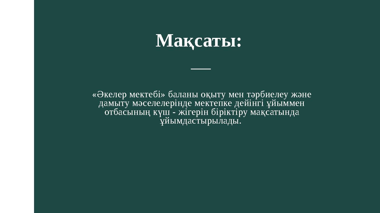 «Әкелер мектебі» баланы оқыту мен тәрбиелеу және дамыту мәселелерінде мектепке дейінгі ұйыммен отбасының күш - жігерін бірікті