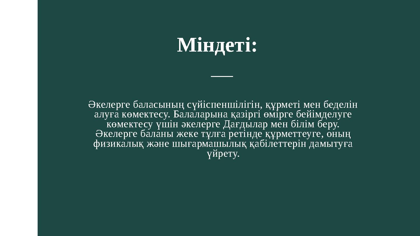 Әкелерге баласының сүйіспеншілігін, құрметі мен беделін алуға көмектесу. Балаларына қазіргі өмірге бейімделуге көмектесу үшін