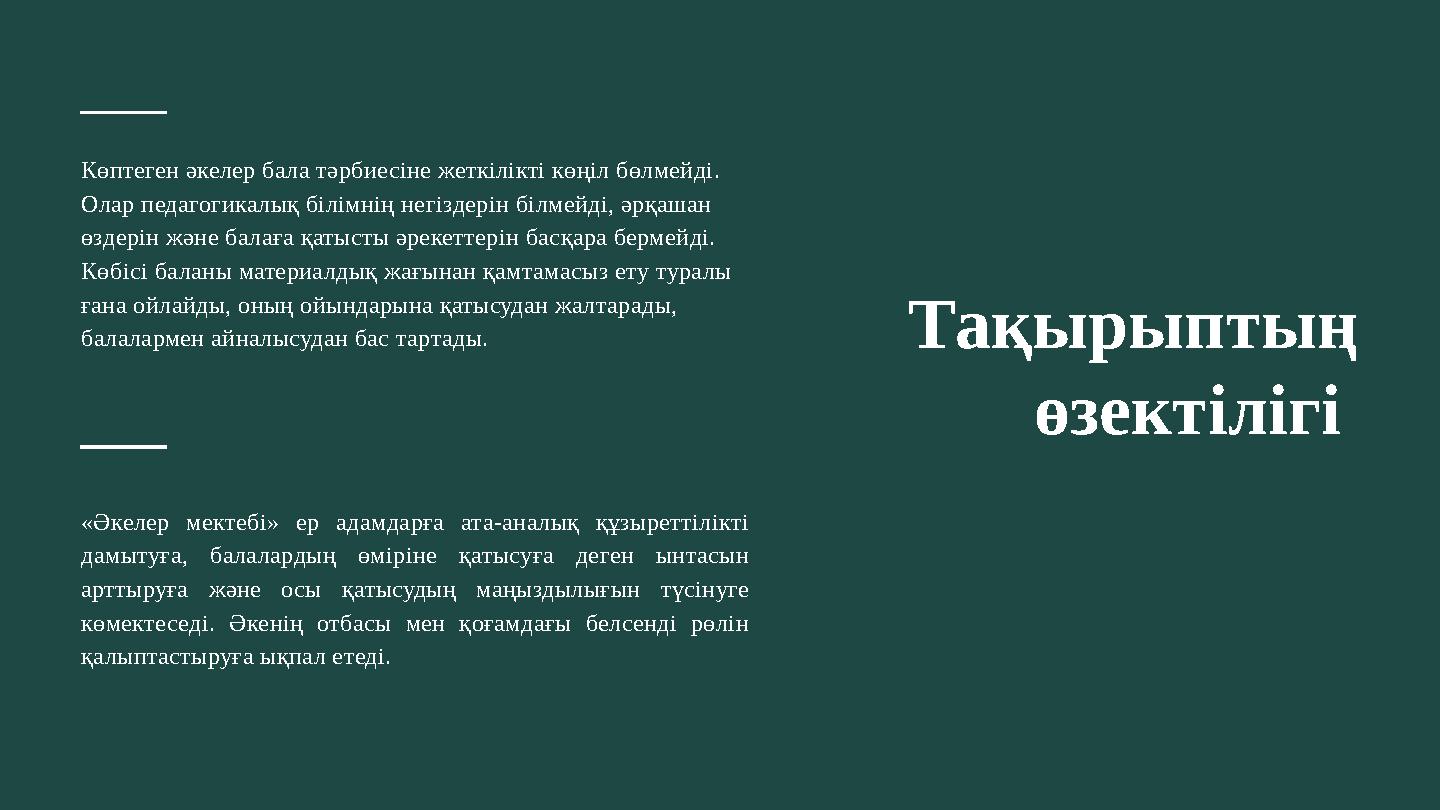 Тақырыптың өзектілігі Көптеген әкелер бала тәрбиесіне жеткілікті көңіл бөлмейді. Олар педагогикалық білімнің негіздерін білме