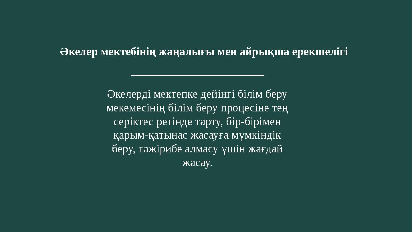 Әкелерді мектепке дейінгі білім беру мекемесінің білім беру процесіне тең серіктес ретінде тарту, бір-бірімен қарым-қатынас ж