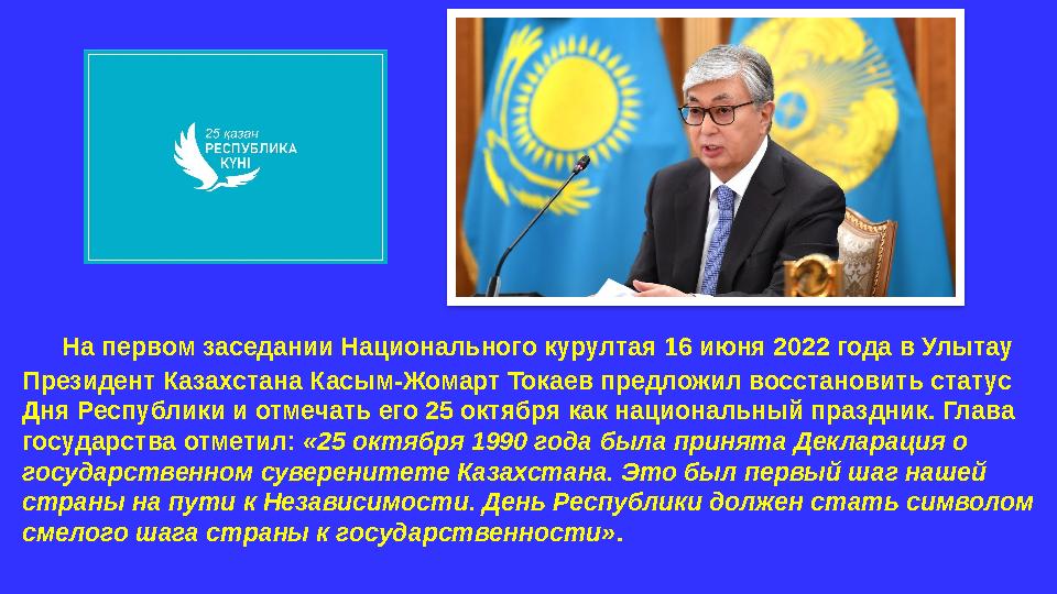 На первом заседании Национального курултая 16 июня 2022 года в Улытау Президент Казахстана Касым-Жомарт Токаев предложил восс