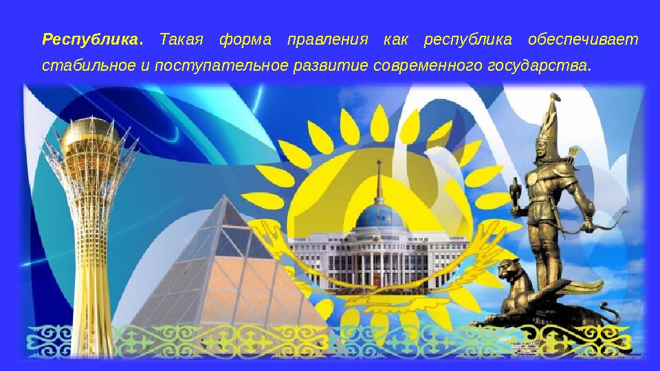 Республика. Такая форма правления как республика обеспечивает стабильное и поступательное развитие современного государства.