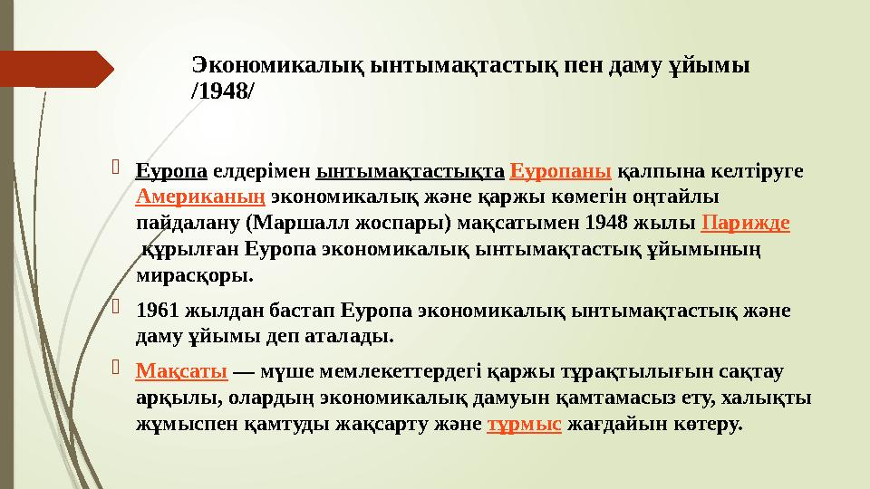 Экономикалық ынтымақтастық пен даму ұйымы /1948/ Еуропа елдерімен ынтымақтастықта Еуропаны қалпына келтіруге Аме