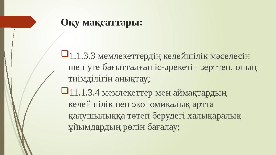 Оқу мақсаттары: 1.1.3.3 мемлекеттердің кедейшілік мәселесін шешуге бағытталған іс-әрекетін зерттеп, оның тиімділ