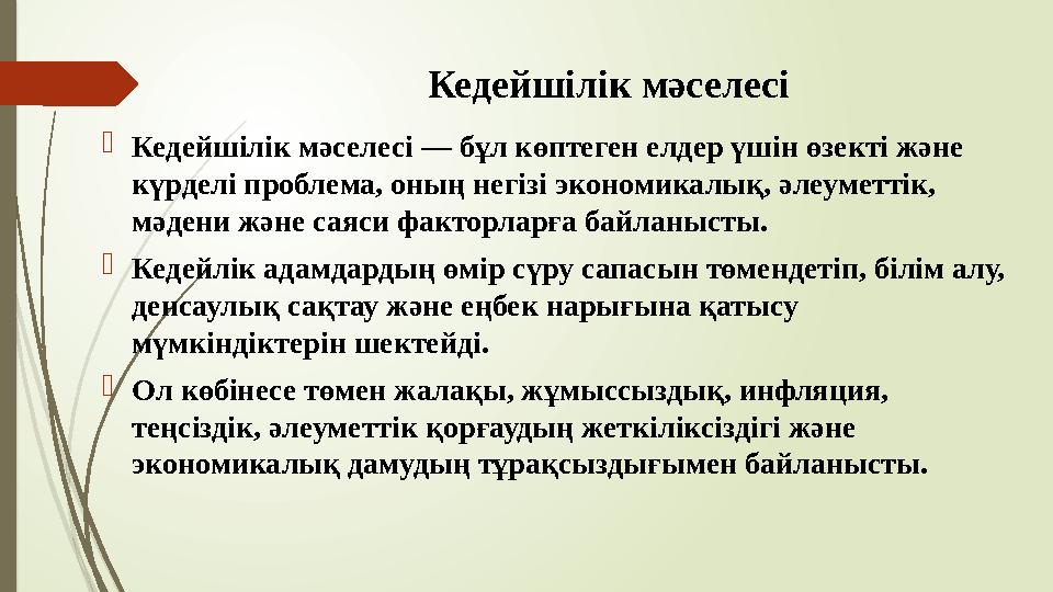 Кедейшілік мәселесі Кедейшілік мәселесі — бұл көптеген елдер үшін өзекті және күрделі проблема, оның негізі эконо