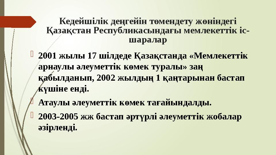 Кедейшілік деңгейін төмендету жөніндегі Қазақстан Республикасындағы мемлекеттік іс- шаралар 2001 жылы 17 шілдеде