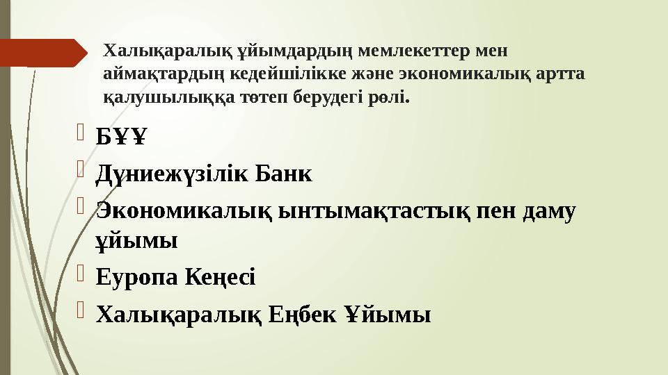 Халықаралық ұйымдардың мемлекеттер мен аймақтардың кедейшілікке және экономикалық артта қалушылыққа төтеп берудег