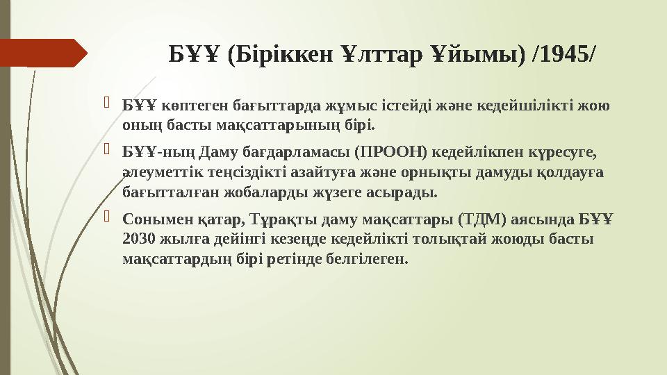 БҰҰ (Біріккен Ұлттар Ұйымы) /1945/ БҰҰ көптеген бағыттарда жұмыс істейді және кедейшілікті жою оның басты мақсат