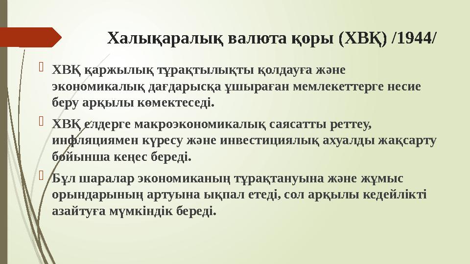 Халықаралық валюта қоры (ХВҚ) /1944/ ХВҚ қаржылық тұрақтылықты қолдауға және экономикалық дағдарысқа ұшыраған мем