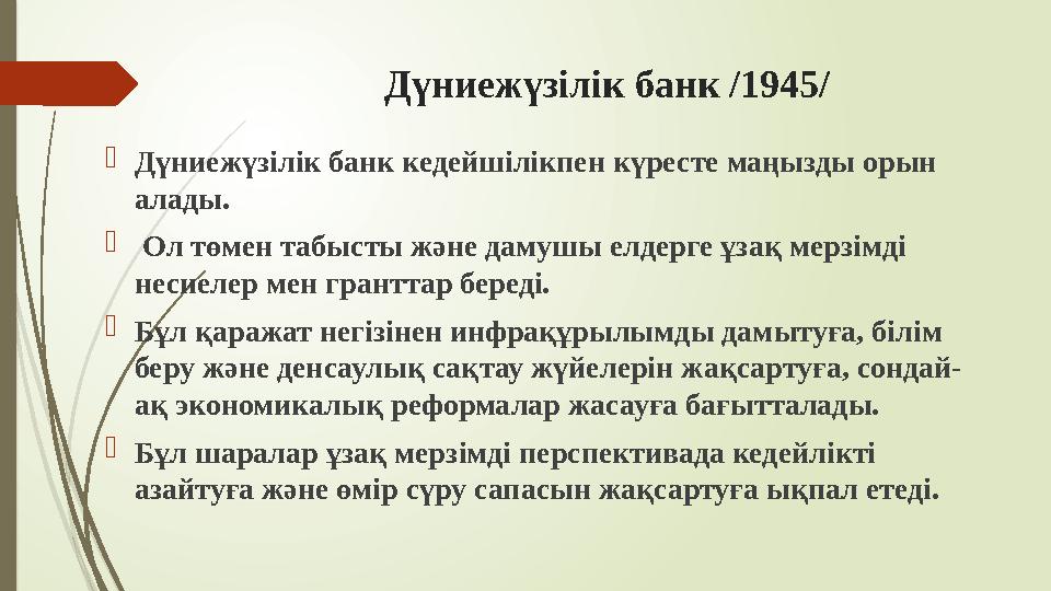 Дүниежүзілік банк /1945/ Дүниежүзілік банк кедейшілікпен күресте маңызды орын алады.  Ол төмен табысты және даму