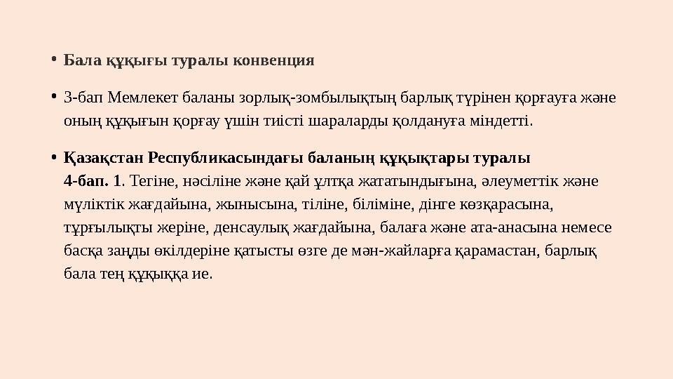 •Бала құқығы туралы конвенция •3-бап Мемлекет баланы зорлық-зомбылықтың барлық түрінен қорғауға және оның құқығын қорғау үшін