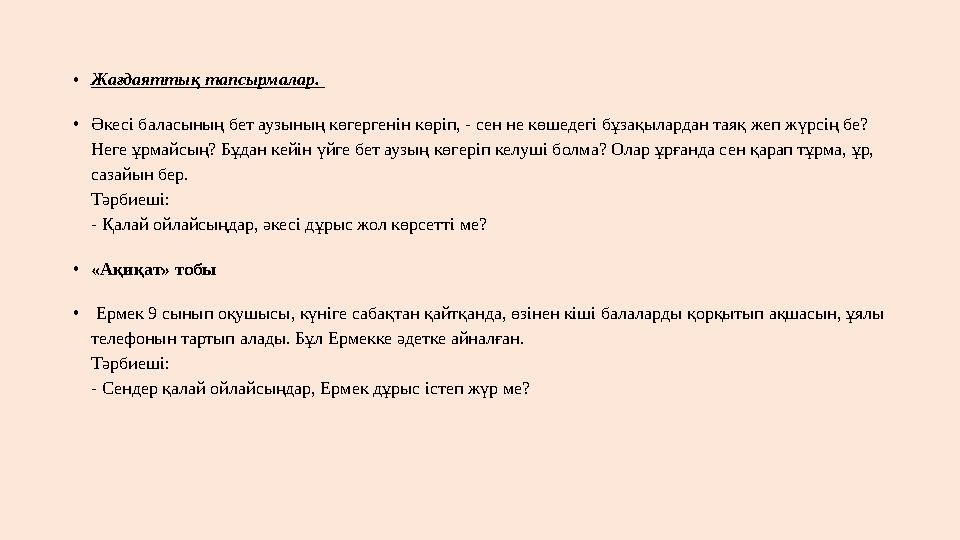 •Жағдаяттық тапсырмалар. •Әкесі баласының бет аузының көгергенін көріп, - сен не көшедегі бұзақылардан таяқ жеп жүрсің бе? Не