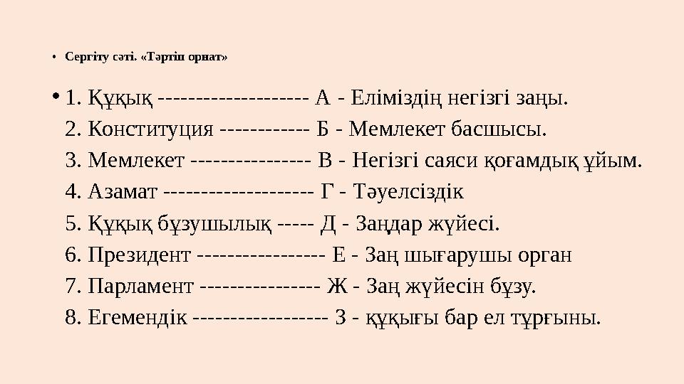 •Сергіту сәті. «Тәртіп орнат» •1. Құқық -------------------- А - Еліміздің негізгі заңы. 2. Конституция ------------ Б - Мемле