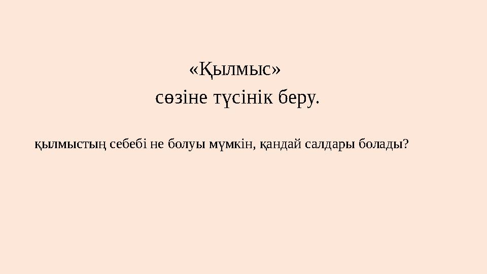 «Қылмыс» сөзіне түсінік беру. қылмыстың себебі не болуы мүмкін, қандай салдары болады?