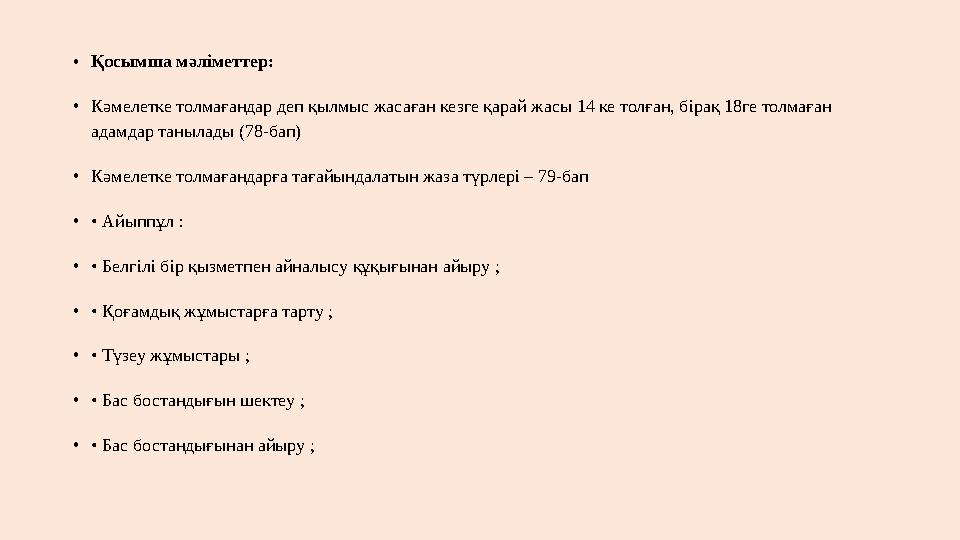 •Қосымша мәліметтер: •Кәмелетке толмағандар деп қылмыс жасаған кезге қарай жасы 14 ке толған, бірақ 18ге толмаған адамдар таны