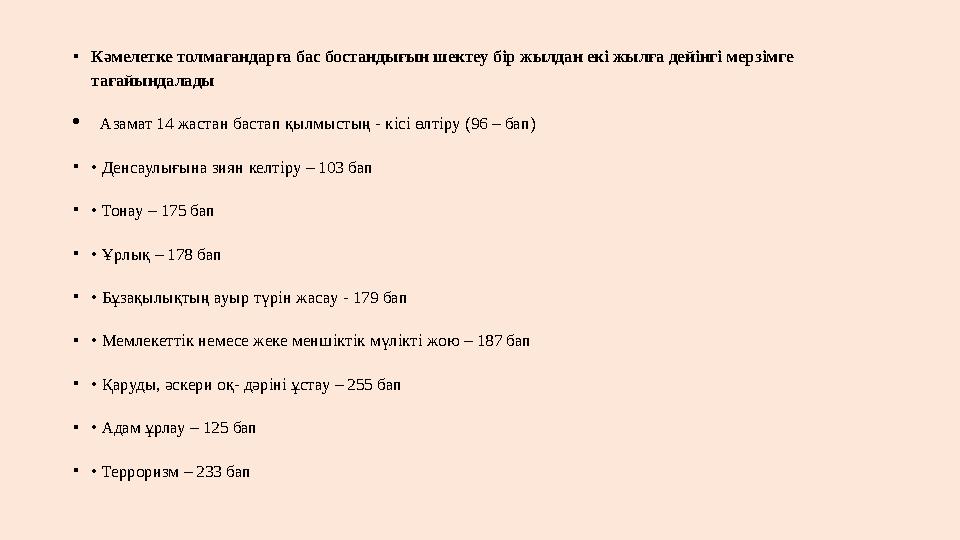 •Кәмелетке толмағандарға бас бостандығын шектеу бір жылдан екі жылға дейінгі мерзімге тағайындалады Азамат 14 жастан бастап қ