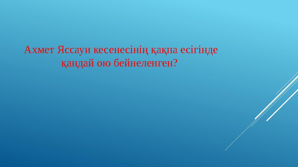 Ахмет Яссауи кесенесінің қақпа есігінде қандай ою бейнеленген?
