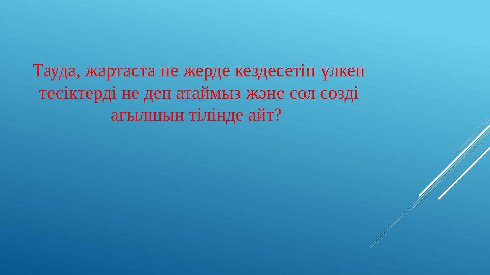 Тауда, жартаста не жерде кездесетін үлкен тесіктерді не деп атаймыз және сол сөзді ағылшын тілінде айт?