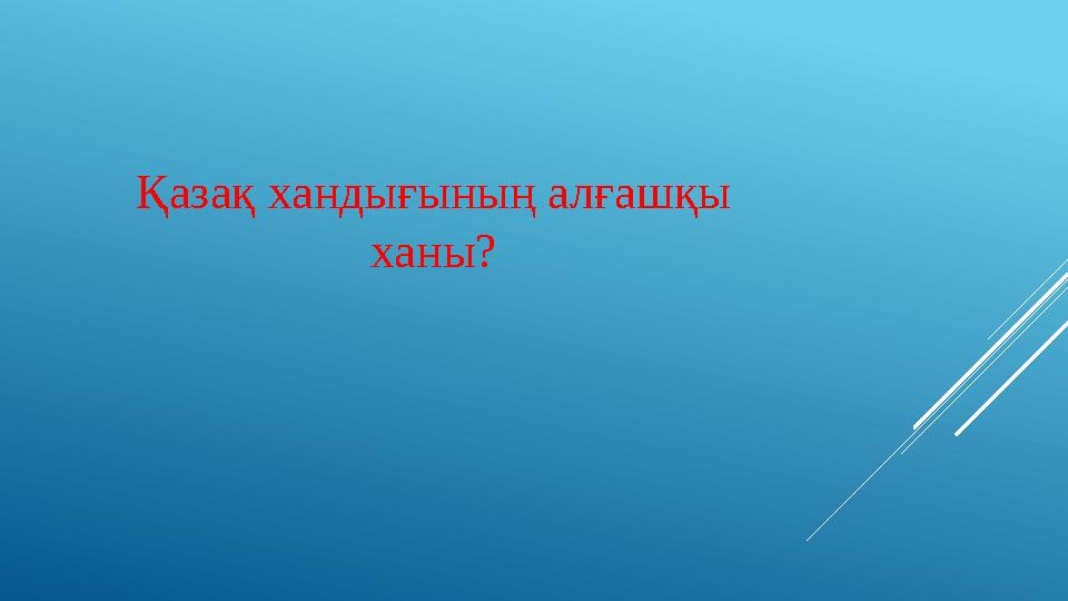 Қазақ хандығының алғашқы ханы?