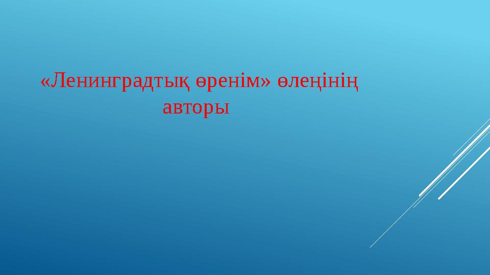 «Ленинградтық өренім» өлеңінің авторы