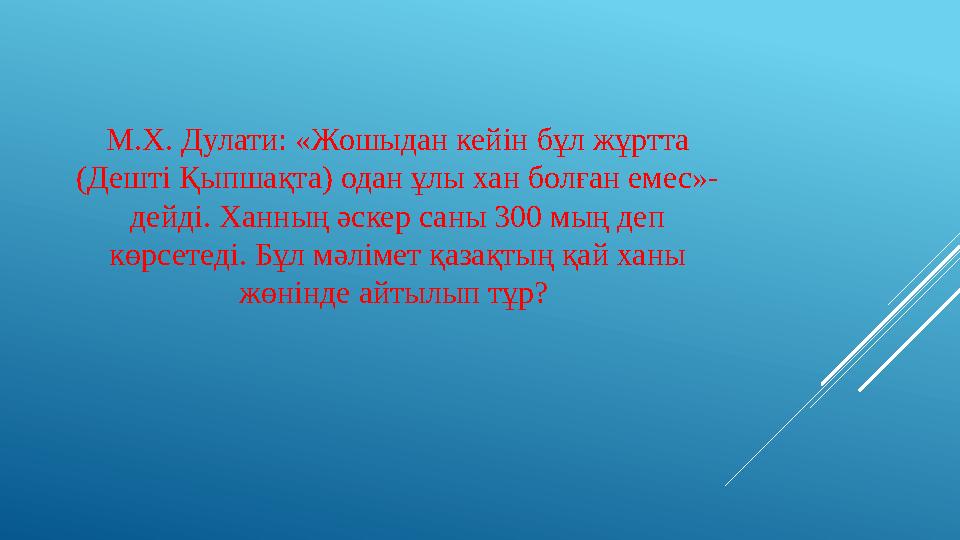 М.Х. Дулати: «Жошыдан кейін бұл жұртта (Дешті Қыпшақта) одан ұлы хан болған емес»- дейді. Ханның әскер саны 300 мың деп көрсе