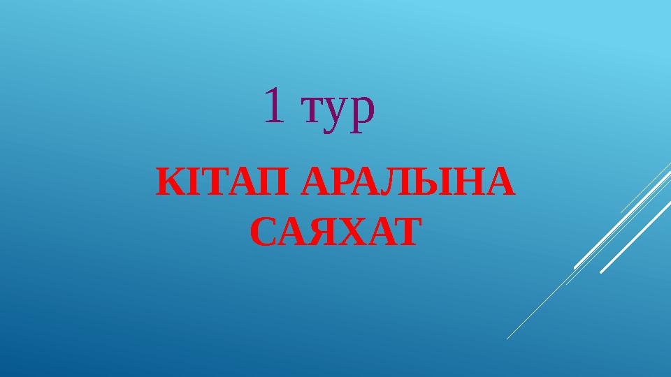 КІТАП АРАЛЫНА САЯХАТ 1 тур