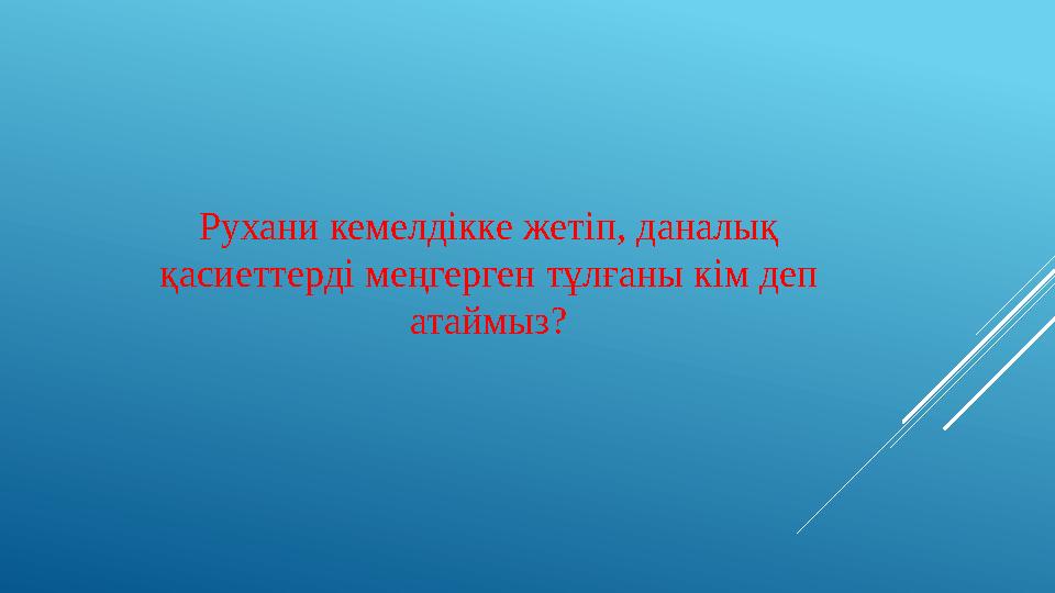 Рухани кемелдікке жетіп, даналық қасиеттерді меңгерген тұлғаны кім деп атаймыз?