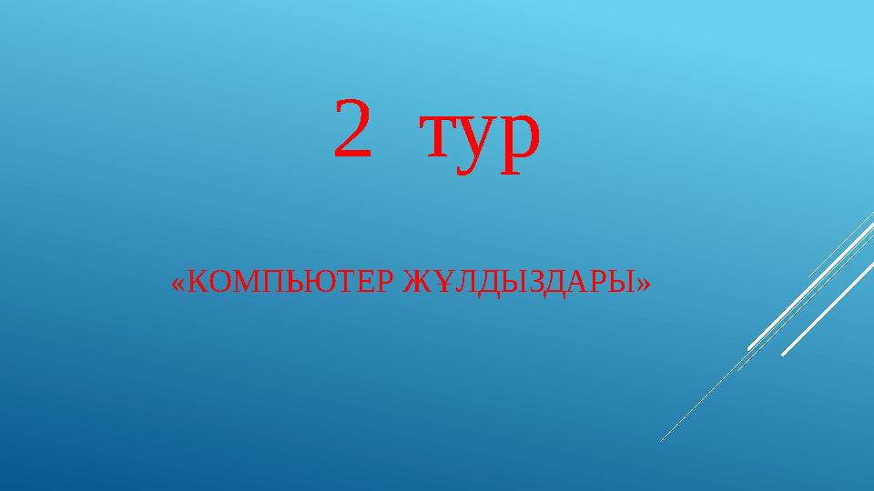 «КОМПЬЮТЕР ЖҰЛДЫЗДАРЫ» 2 тур