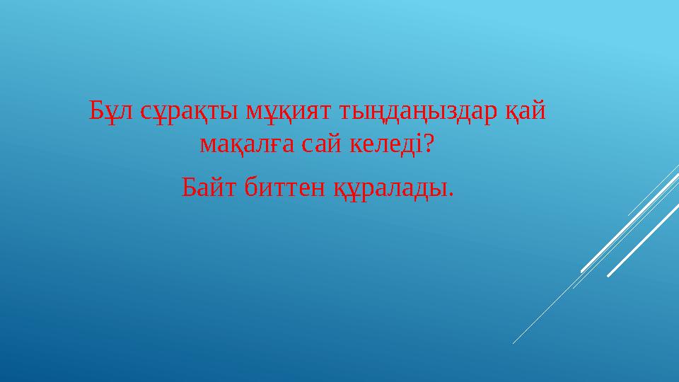 Бұл сұрақты мұқият тыңдаңыздар қай мақалға сай келеді? Байт биттен құралады.