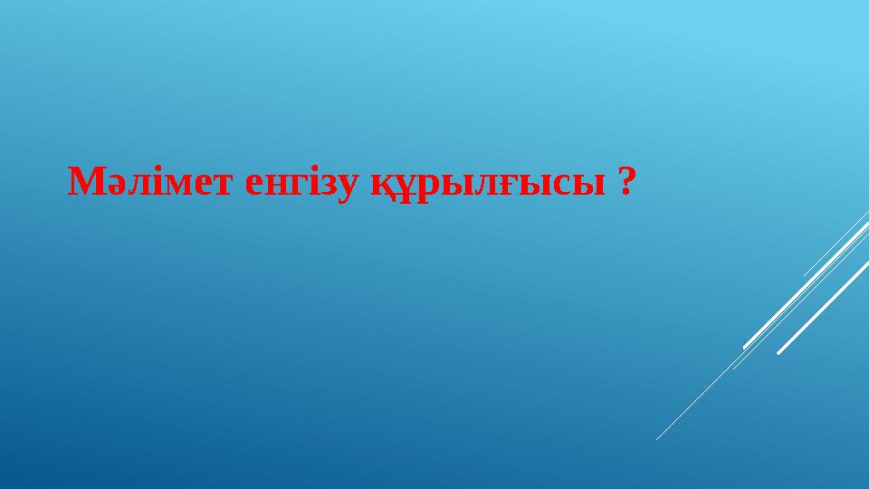 Мәлімет енгізу құрылғысы ?