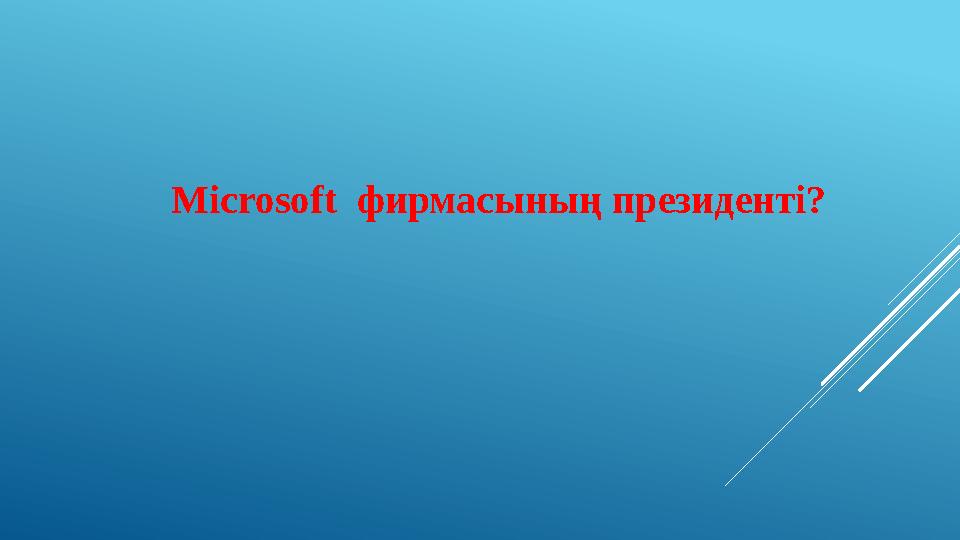 Microsoft фирмасының президенті?