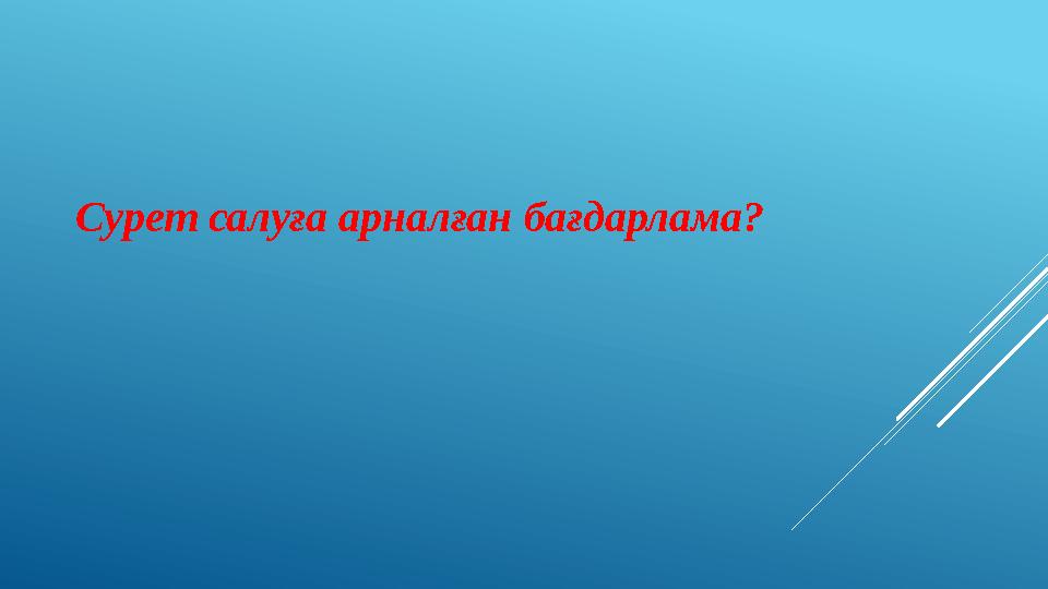 Сурет салуға арналған бағдарлама?