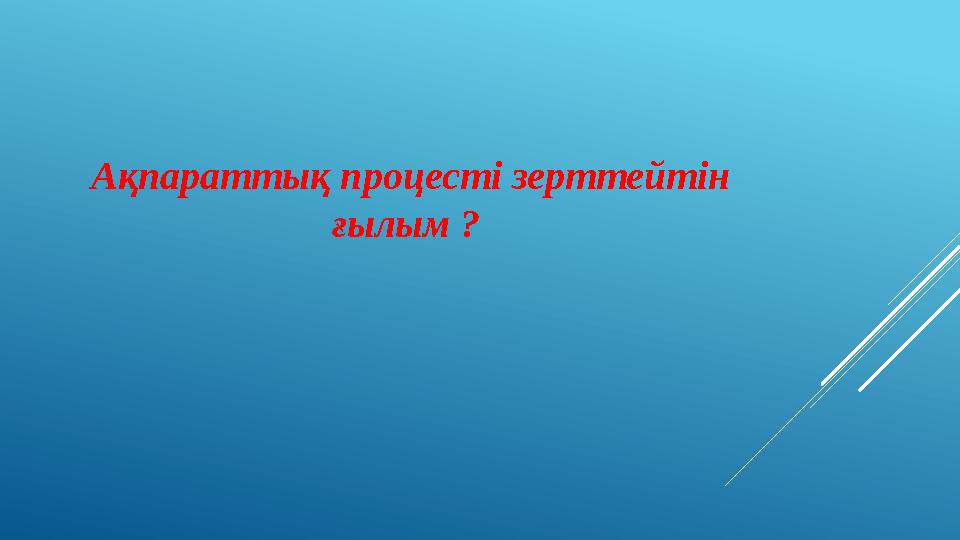 Ақпараттық процесті зерттейтін ғылым ?