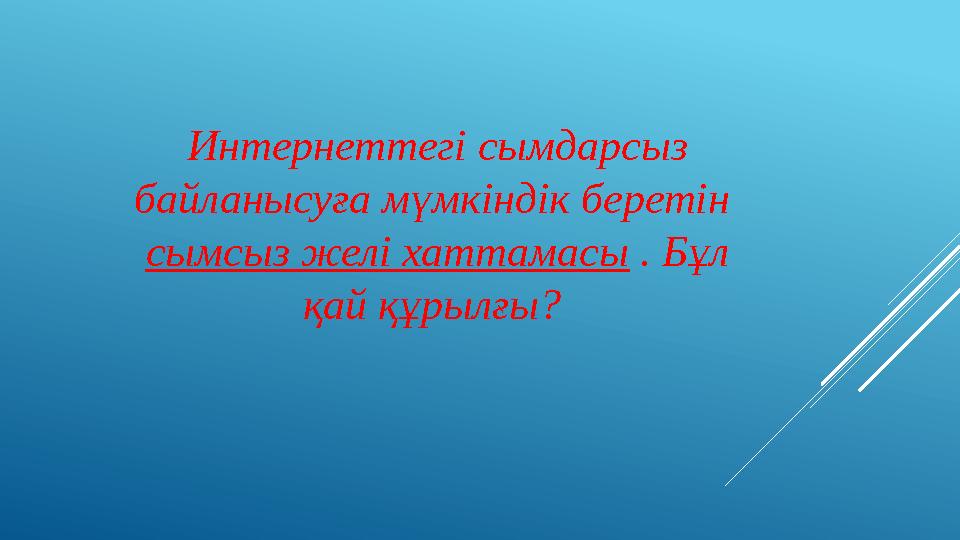 Интернеттегі сымдарсыз байланысуға мүмкіндік беретін сымсыз желі хаттамасы . Бұл қай құрылғы?