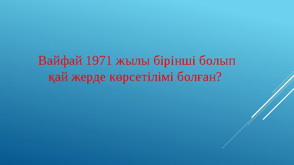 Вайфай 1971 жылы бірінші болып қай жерде көрсетілімі болған?