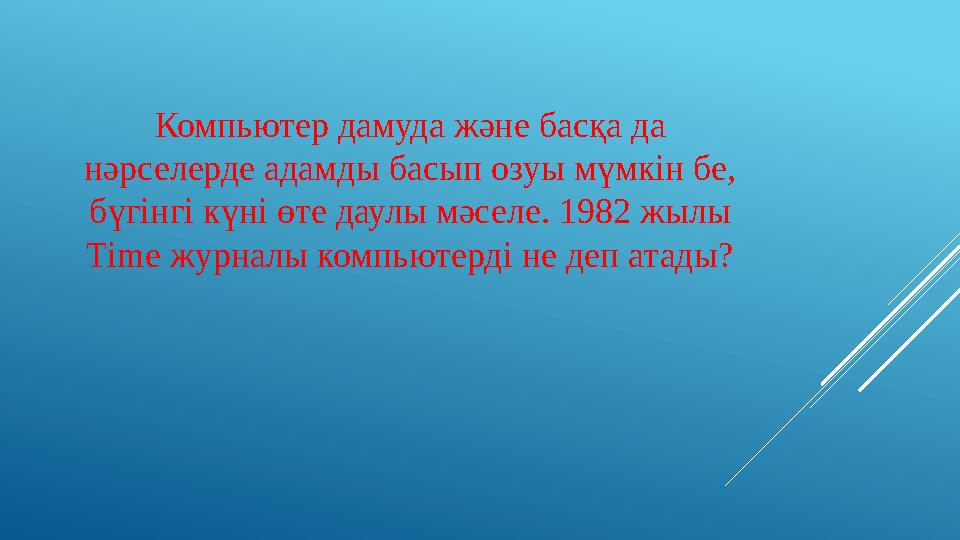 Компьютер дамуда және басқа да нәрселерде адамды басып озуы мүмкін бе, бүгінгі күні өте даулы мәселе. 1982 жылы Time журналы