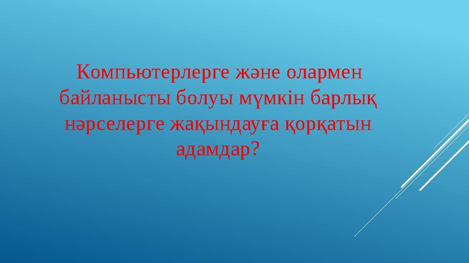 Компьютерлерге және олармен байланысты болуы мүмкін барлық нәрселерге жақындауға қорқатын адамдар?