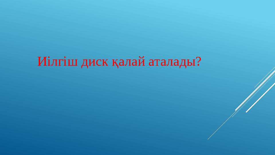 Иілгіш диск қалай аталады?