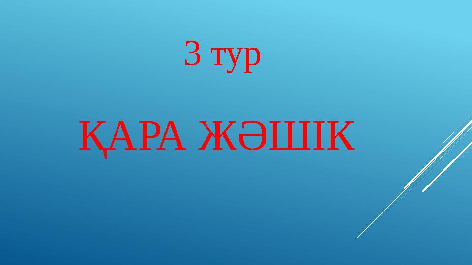 ҚАРА ЖӘШІК 3 тур