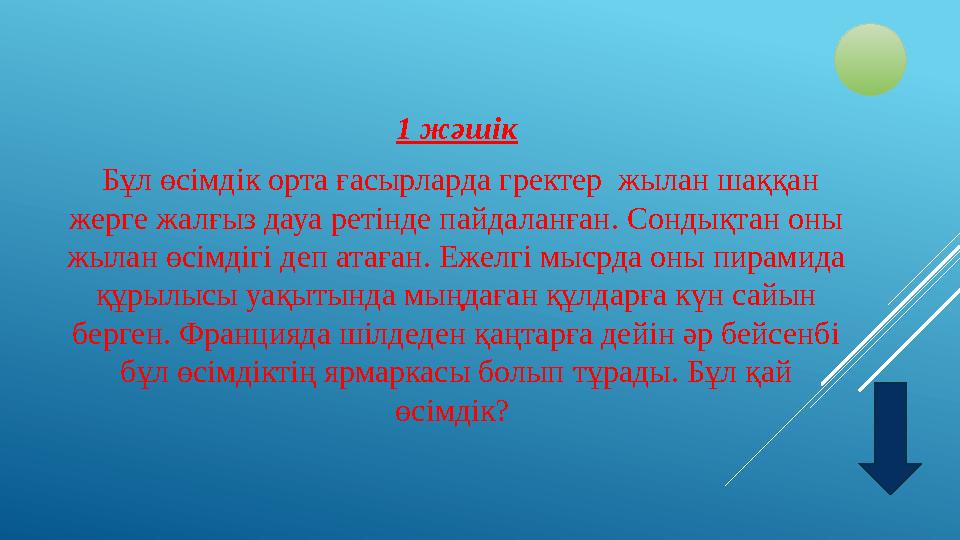1 жәшік Бұл өсімдік орта ғасырларда гректер жылан шаққан жерге жалғыз дауа ретінде пайдаланған. Сондықтан оны жылан өсімдігі