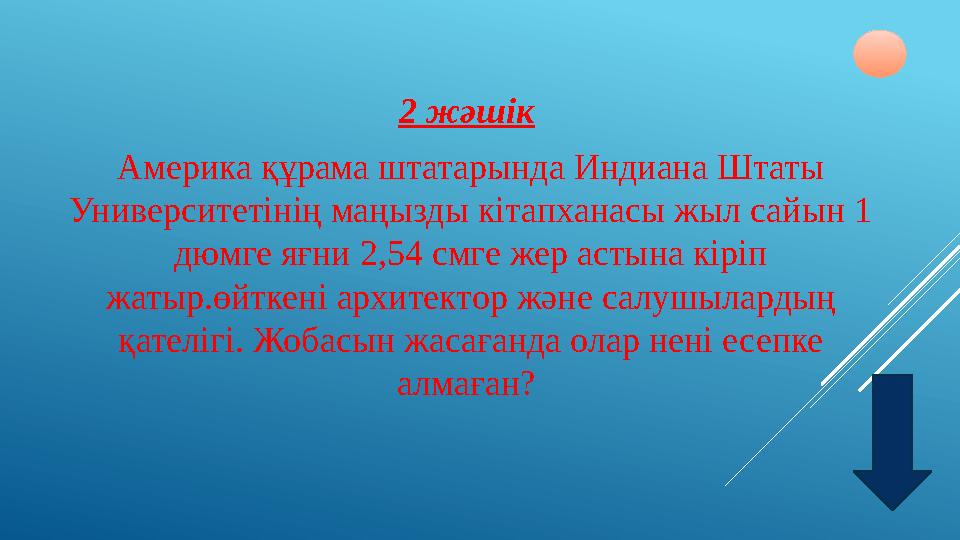 2 жәшік Америка құрама штатарында Индиана Штаты Университетінің маңызды кітапханасы жыл сайын 1 дюмге яғни 2,54 смге жер асты