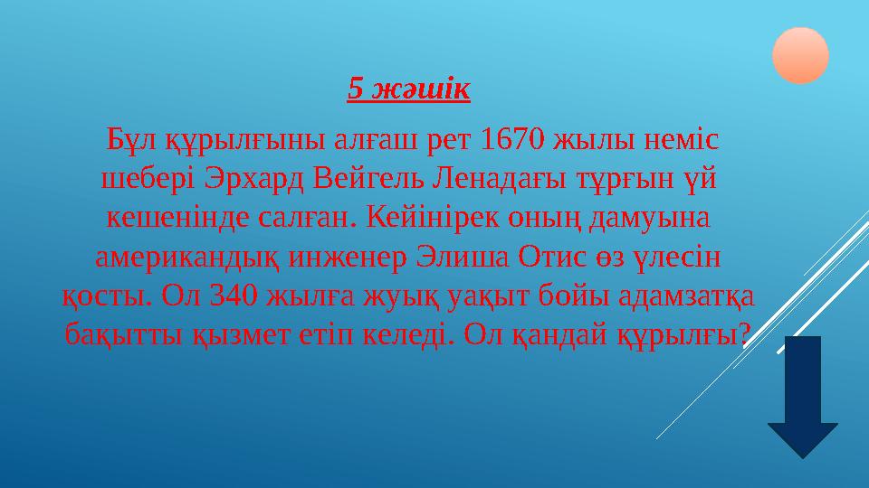 5 жәшік Бұл құрылғыны алғаш рет 1670 жылы неміс шебері Эрхард Вейгель Ленадағы тұрғын үй кешенінде салған. Кейінірек оның дам