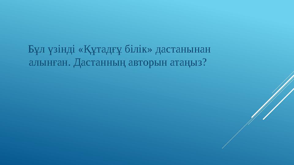 Бұл үзінді «Құтадғұ білік» дастанынан алынған. Дастанның авторын атаңыз?