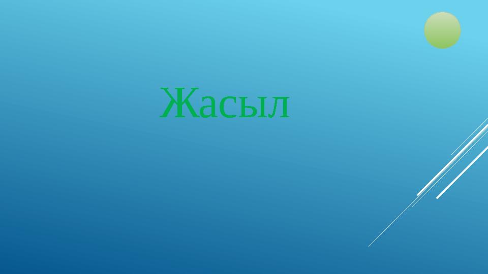 Жасыл